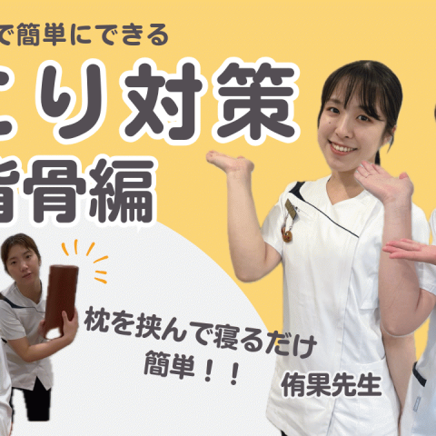 【背骨ストレッチ】自宅でできる肩こり首こり対策セルフケア②