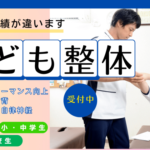 名古屋市での【こども整体】