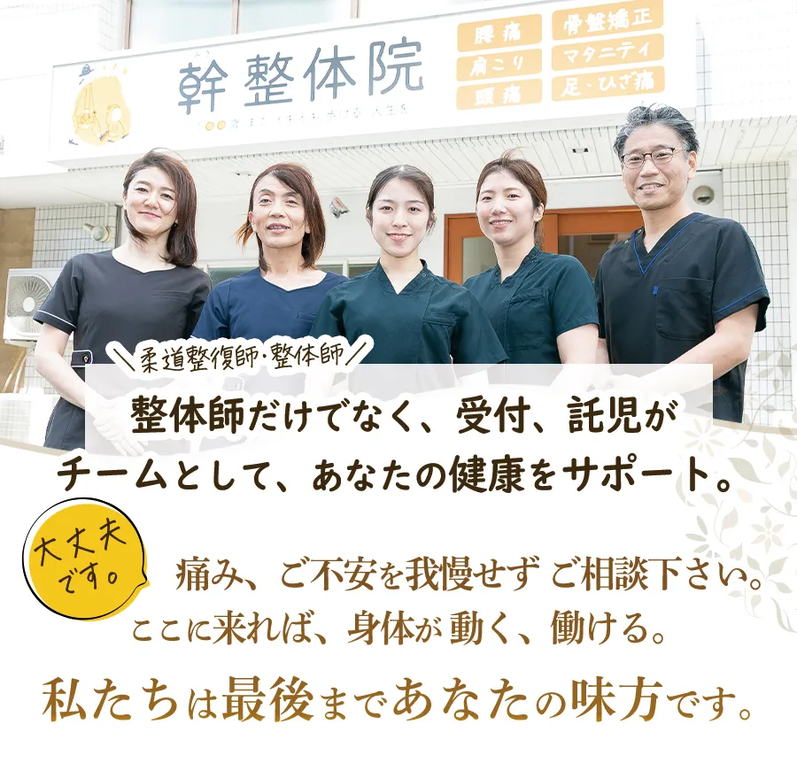大丈夫です。私たちは最後まであなたの味方です。