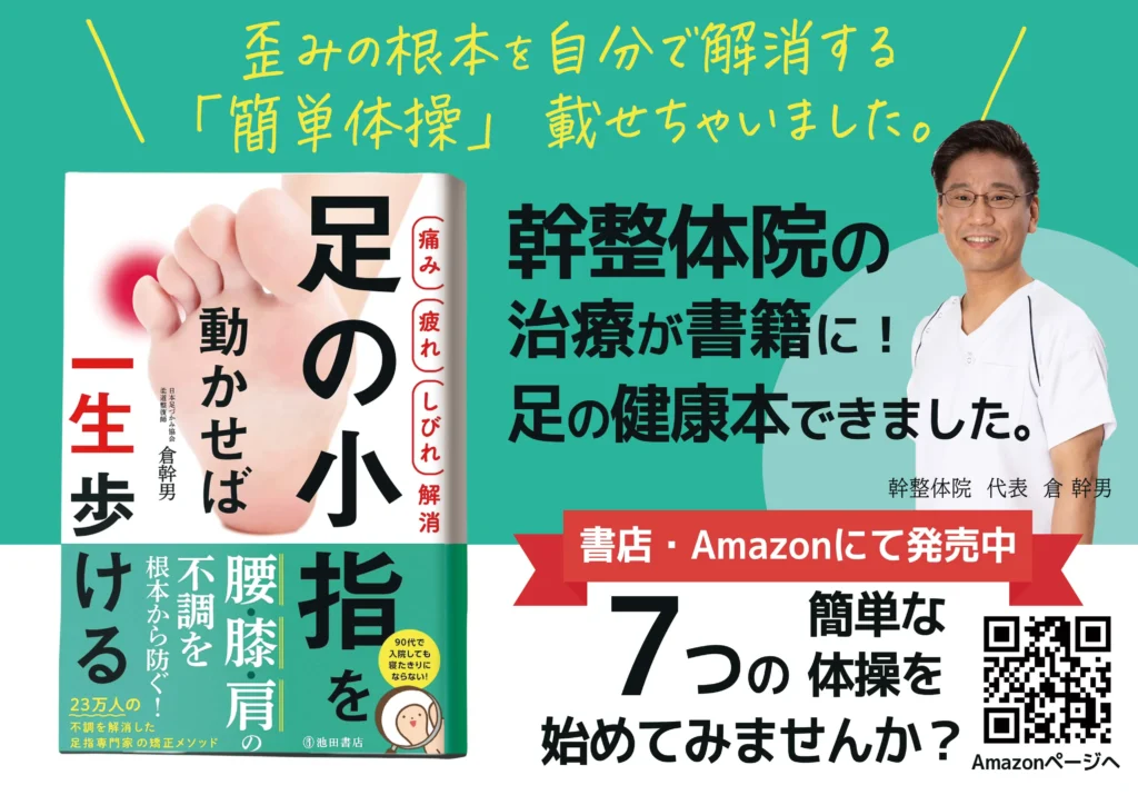 足の小指を動かせば一生歩ける
