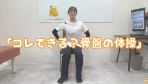 腰痛ストレッチ骨盤編