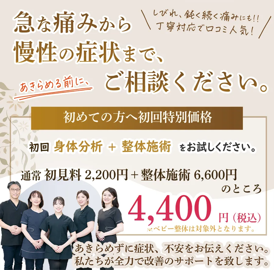急な痛みから慢性症状までご相談ください。 ただいま初回4400円