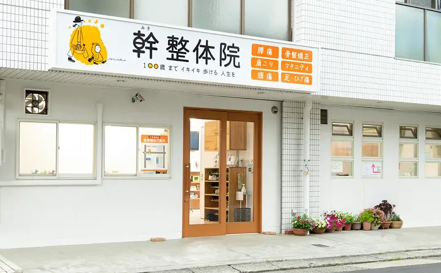 緑区幹整体院外観