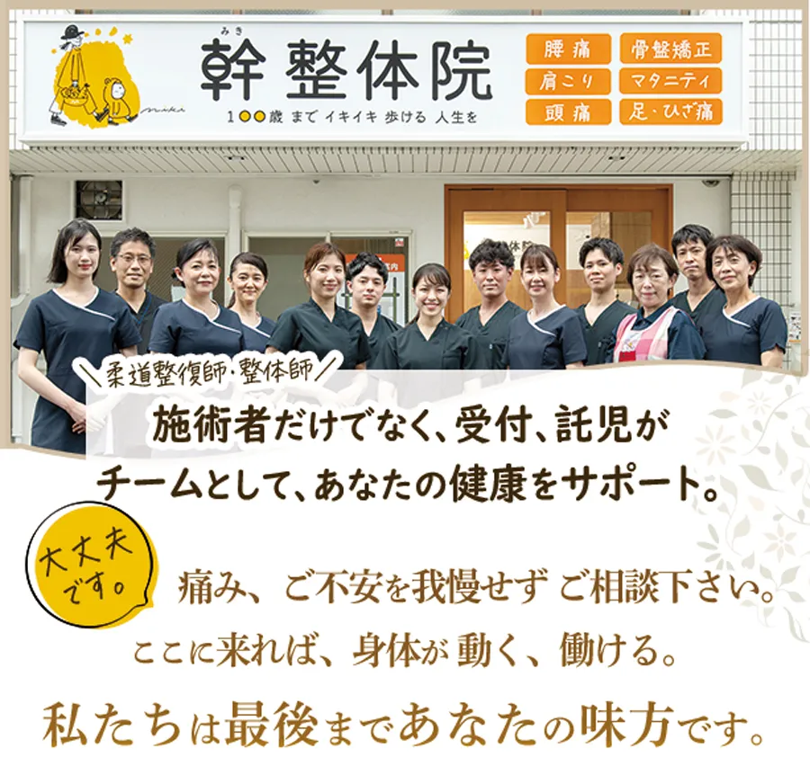 大丈夫です。私たちは最後まであなたの味方です。