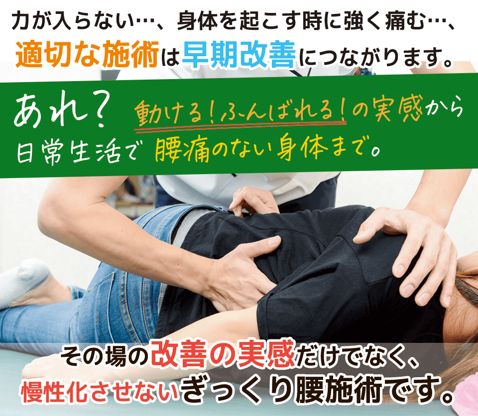 ぎっくり腰、適切な施術は早期改善に繋がります。