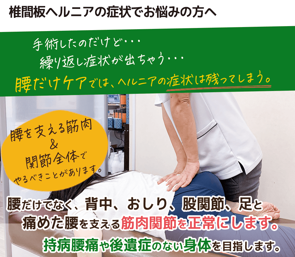 椎間板ヘルニアでお悩みの方へ