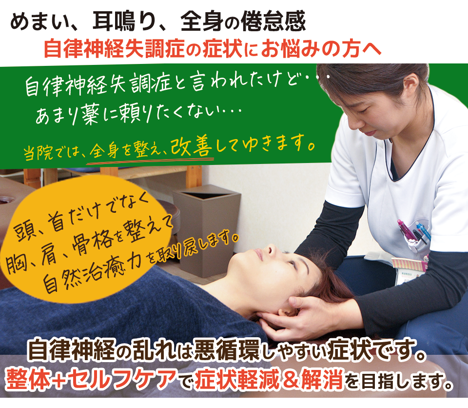 めまい、耳鳴り、全身の倦怠感。自律神経失調症の症状にお悩みの方へ