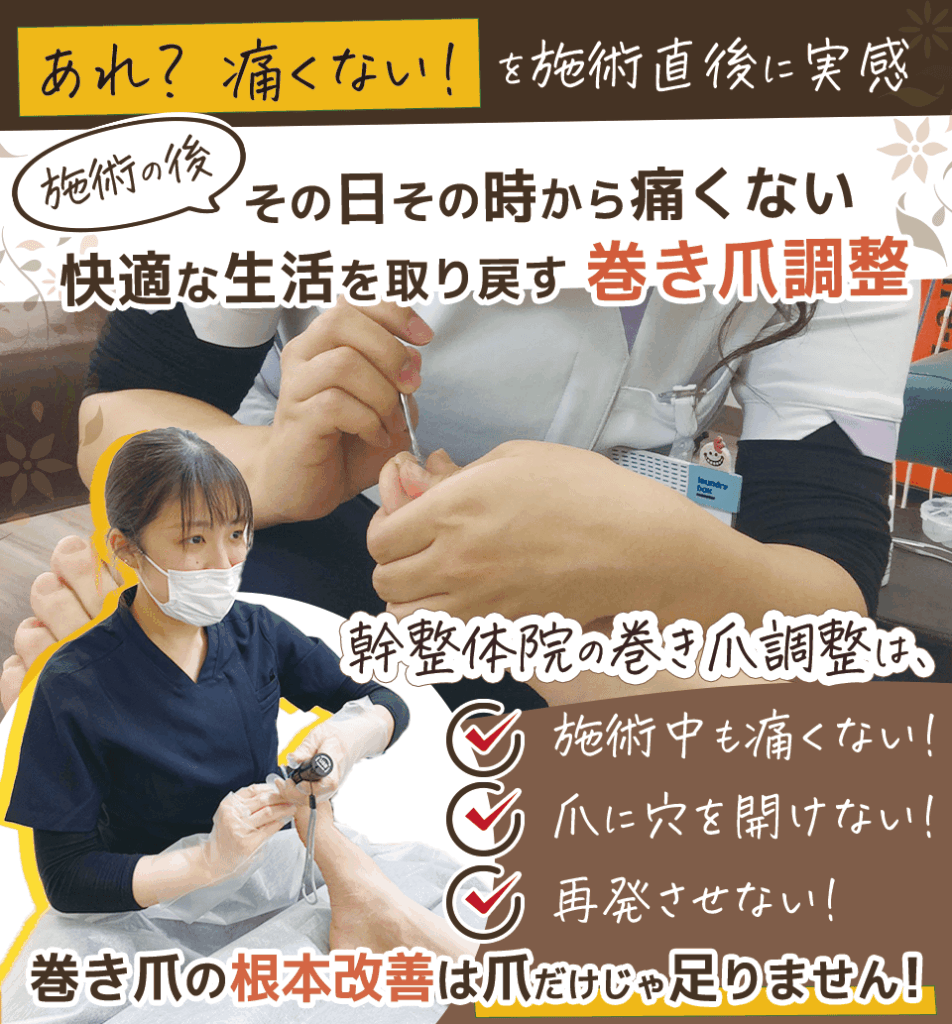 あれ？痛くない
その日、その時から痛くない快適な生活を取り戻す巻き爪調整