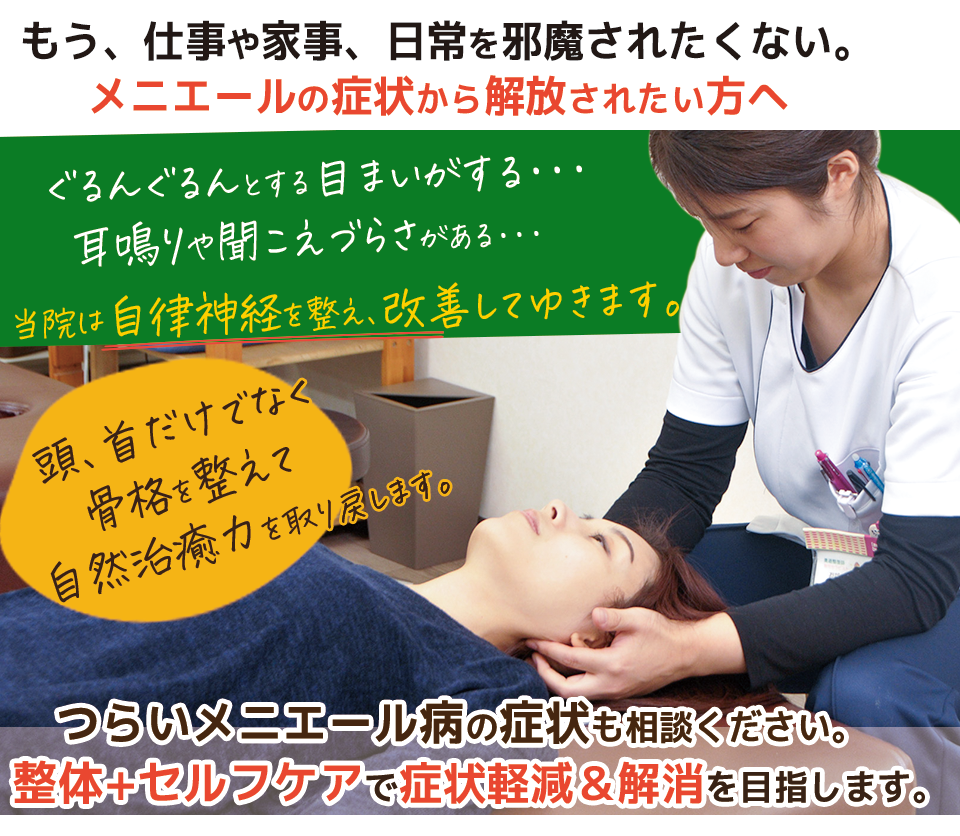 メニエール