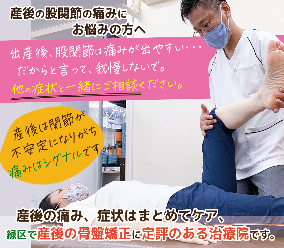 産後の股関節の痛みでお悩みの方へ