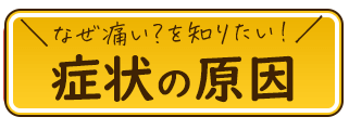 症状の原因