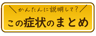 この症状のまとめ