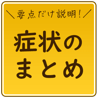 症状のまとめ