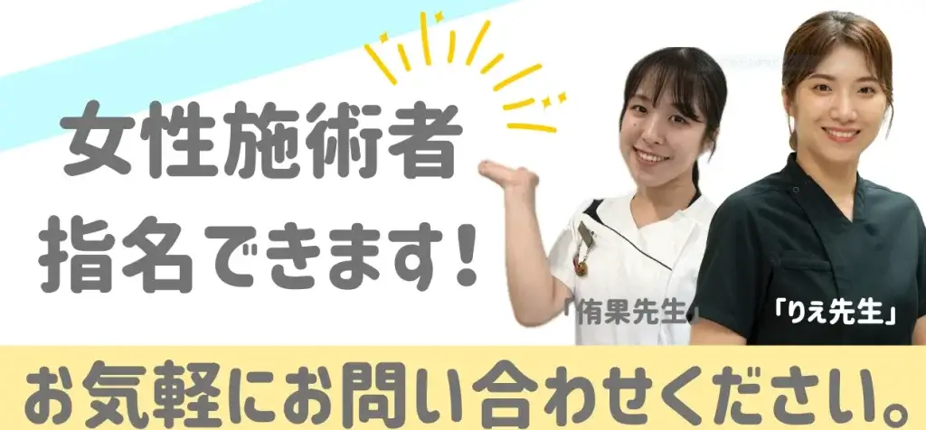 女性施術者を指名できます。