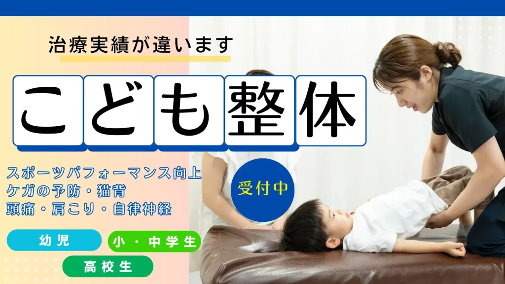 こども整体