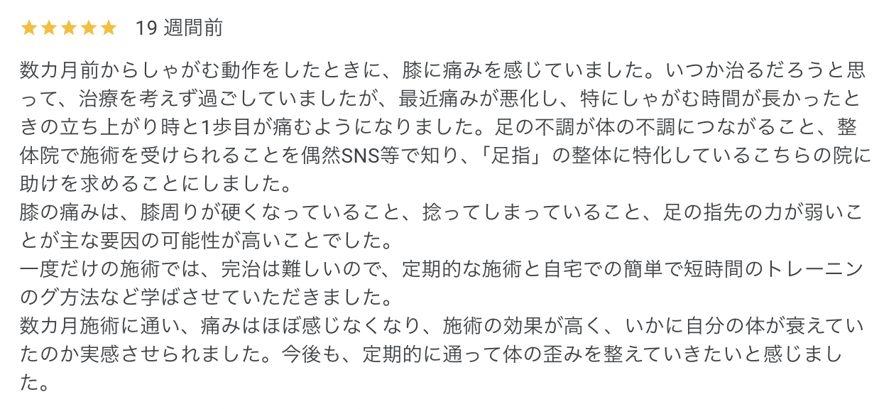膝の痛みのお客さんの声幹整体院GOOGLEMAPのレビュー