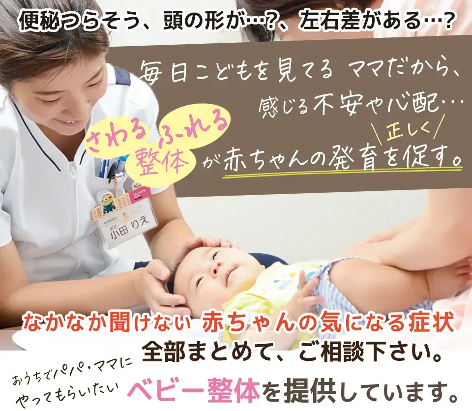 毎日こどもを見てるママだから解る不安や心配さわる、ふれる整体が赤ちゃんの発育を促します。ベビー整体
