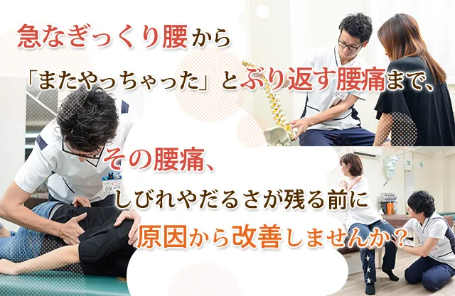 その腰痛しびれやだるさが残る前に原因から改善しませんか?