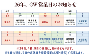 26年ゴールデンウィークの営業日