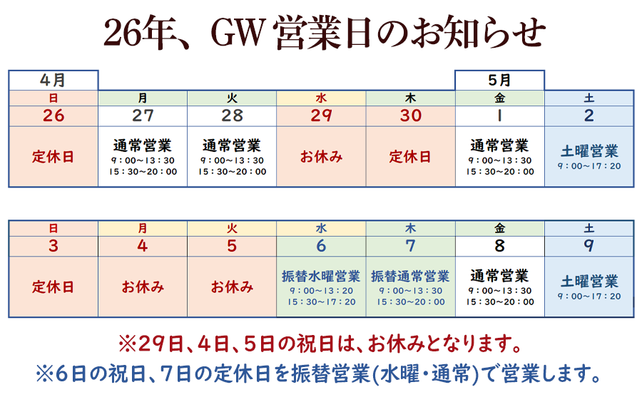 26年ゴールデンウィークの営業日