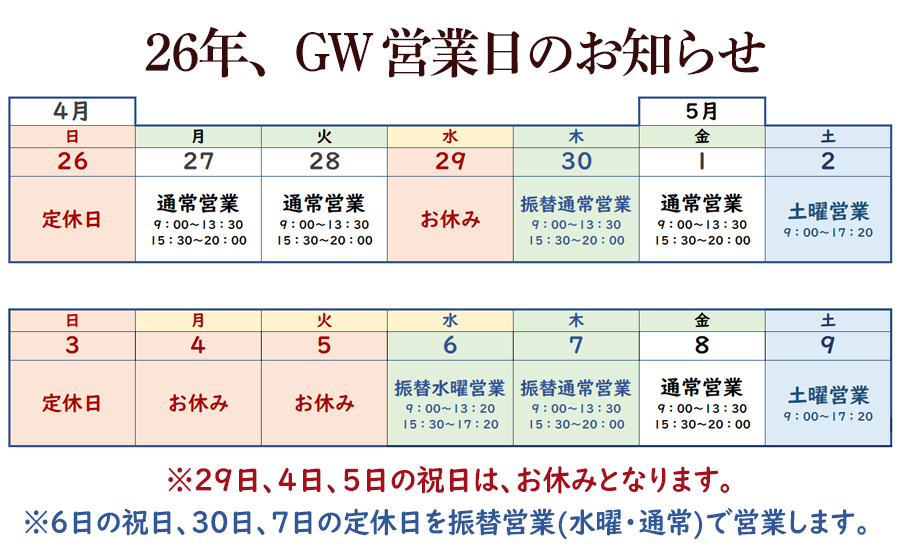 26年ゴールデンウィークの営業日
