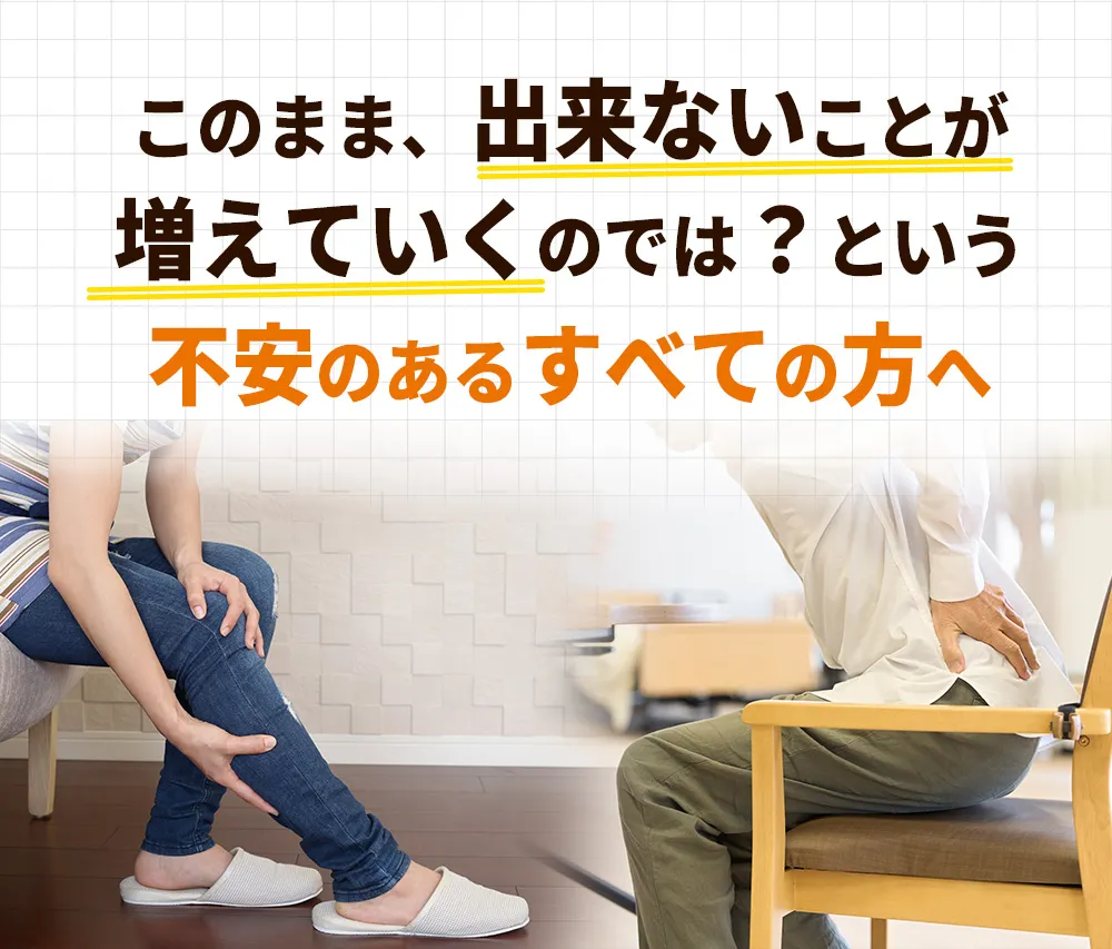 このままでできないことが増えていくのでは?という不安のあるすべての方へ